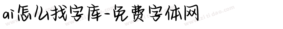 ai怎么找字库字体转换