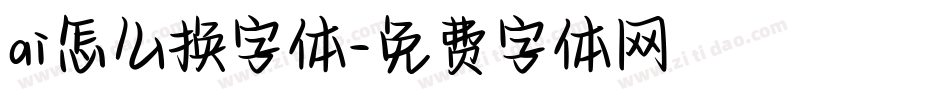 ai怎么换字体字体转换