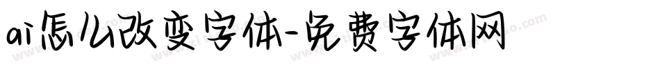 ai怎么改变字体字体转换