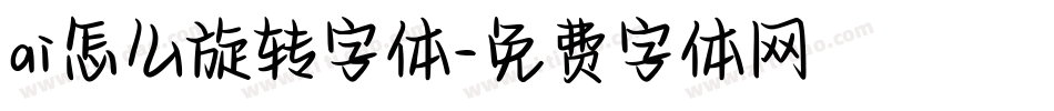 ai怎么旋转字体字体转换