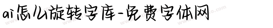 ai怎么旋转字库字体转换