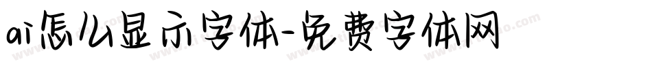 ai怎么显示字体字体转换