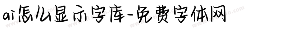 ai怎么显示字库字体转换