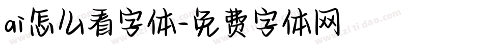 ai怎么看字体字体转换