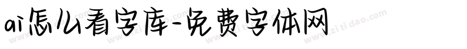 ai怎么看字库字体转换