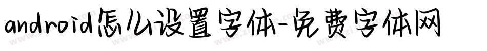android怎么设置字体字体转换