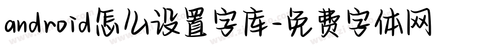 android怎么设置字库字体转换