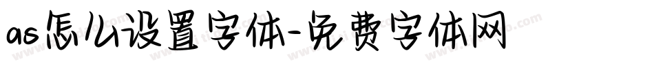 as怎么设置字体字体转换