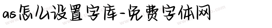 as怎么设置字库字体转换