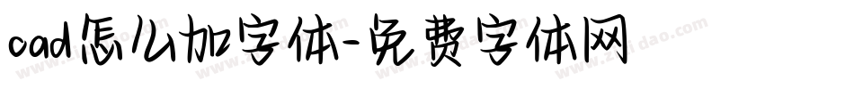 cad怎么加字体字体转换