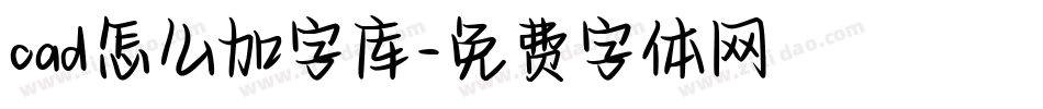 cad怎么加字库字体转换