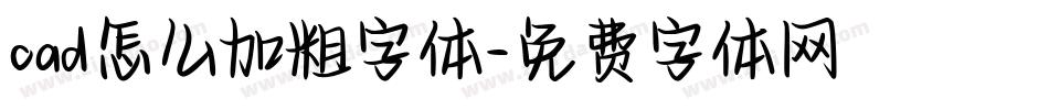 cad怎么加粗字体字体转换