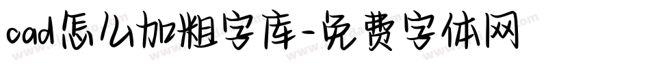 cad怎么加粗字库字体转换