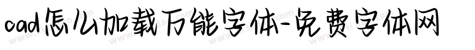 cad怎么加载万能字体字体转换