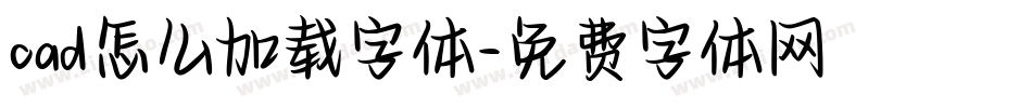 cad怎么加载字体字体转换