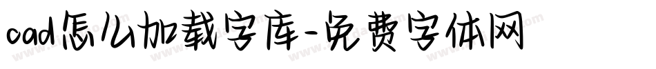 cad怎么加载字库字体转换