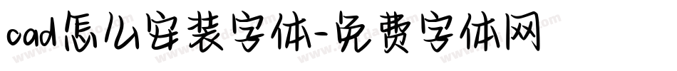 cad怎么安装字体字体转换