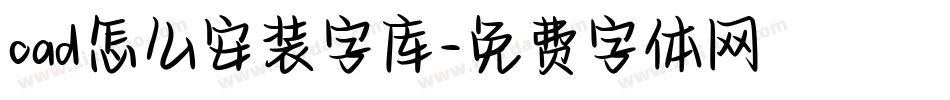 cad怎么安装字库字体转换