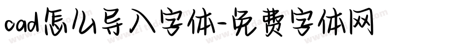 cad怎么导入字体字体转换
