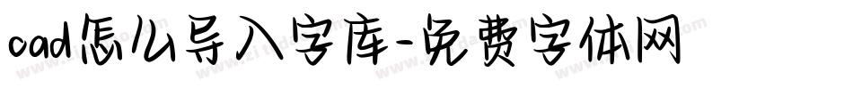 cad怎么导入字库字体转换