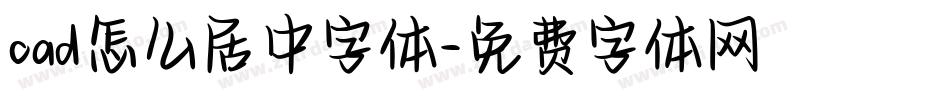cad怎么居中字体字体转换