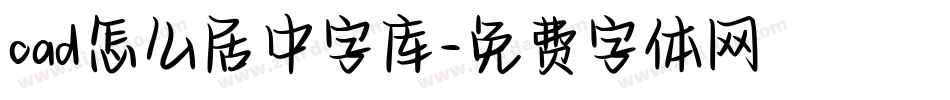 cad怎么居中字库字体转换