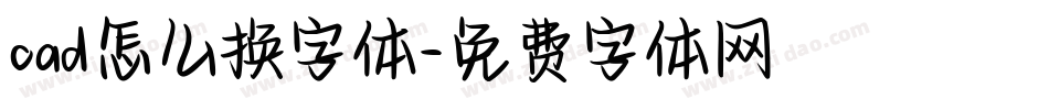 cad怎么换字体字体转换