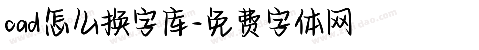 cad怎么换字库字体转换