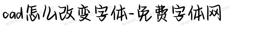 cad怎么改变字体字体转换