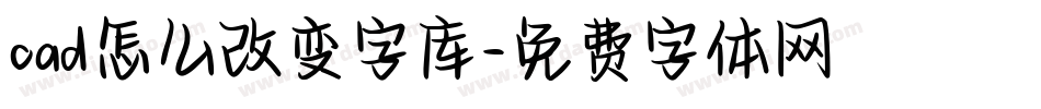 cad怎么改变字库字体转换