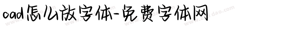 cad怎么放字体字体转换