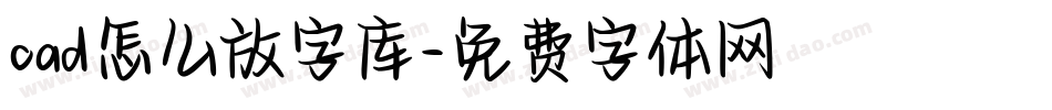 cad怎么放字库字体转换