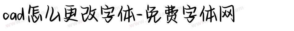 cad怎么更改字体字体转换