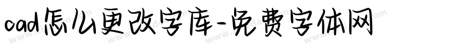 cad怎么更改字库字体转换