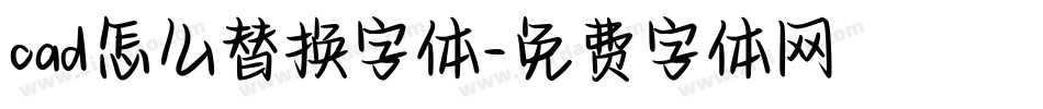 cad怎么替换字体字体转换