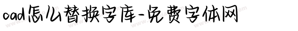 cad怎么替换字库字体转换