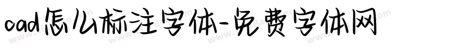 cad怎么标注字体字体转换