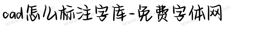 cad怎么标注字库字体转换