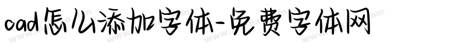 cad怎么添加字体字体转换