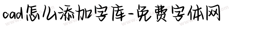 cad怎么添加字库字体转换