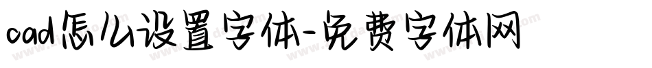 cad怎么设置字体字体转换