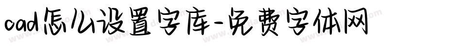 cad怎么设置字库字体转换