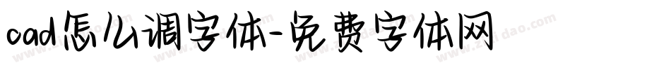 cad怎么调字体字体转换