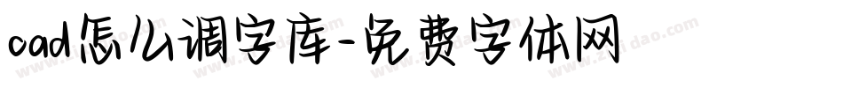 cad怎么调字库字体转换