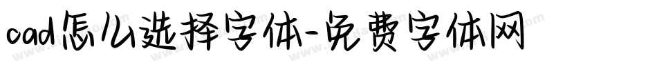 cad怎么选择字体字体转换