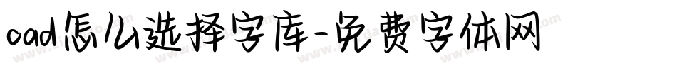 cad怎么选择字库字体转换
