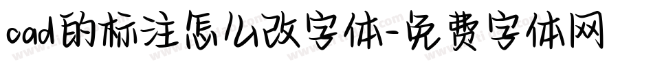 cad的标注怎么改字体字体转换