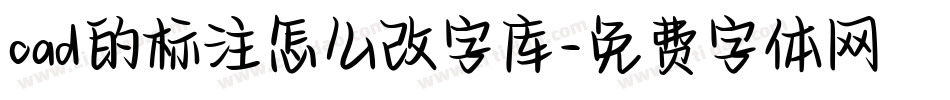 cad的标注怎么改字库字体转换