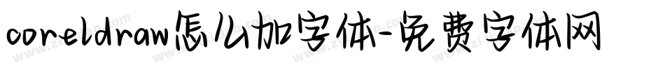 coreldraw怎么加字体字体转换