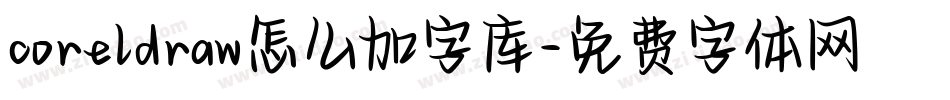 coreldraw怎么加字库字体转换